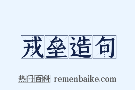 戎垒造句是什么意思的图片